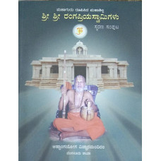 ಶ್ರೀ ಶ್ರೀ ರಂಗಪ್ರಿಯ ಸ್ವಾಮಿಗಳು [Sri Sri Rangapriya Swamigalu]